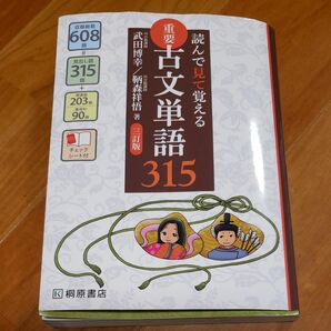 重要古文単語３１５　読んで見て覚える （読んで見て覚える） （３訂版） 武田博幸／著　鞆森祥悟／著