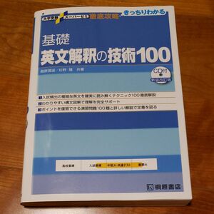 大学受験スーパーゼミ 徹底攻略　基礎　英文解釈の技術100 新装改訂版 桐原書店 桑原信淑 杉野隆 共著