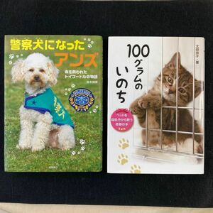 「警察犬になったアンズ」「100グラムのいのち」2冊セット　課題図書
