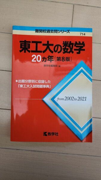 東工大の数学20ヵ年　難関校過去問シリーズ