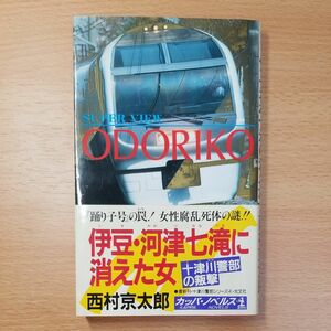 【文庫本】伊豆・河津七滝に消えた女　十津川警部の叛撃 （カッパ・ノベルス十津川警部シリーズ４） 西村京太郎／著∥初版∥帯付