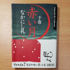 【文庫本】赤い月　下巻 （新潮文庫） なかにし礼／著∥帯付∥直木賞作家