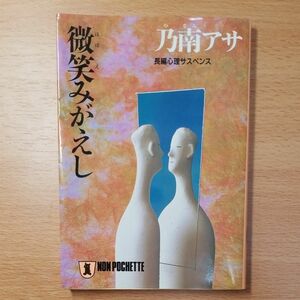 【文庫本】微笑みがえし （ノン・ポシェット） 乃南アサ／著