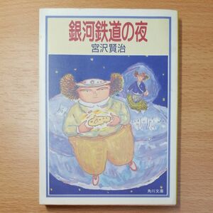 【文庫本】銀河鉄道の夜 （角川文庫） 宮沢賢治／〔著〕