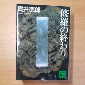 【文庫本】修羅の終わり （講談社文庫） 貫井徳郎／〔著〕