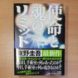 【単行本 ハードカバー】使命と魂のリミット 東野圭吾／著∥初版∥帯付