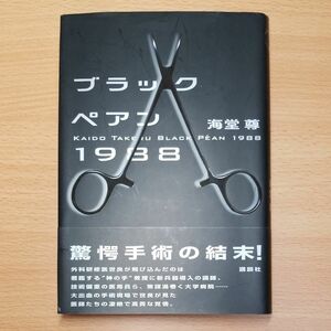 【単行本 ハードカバー】ブラックペアン１９８８ 海堂尊／著∥帯付