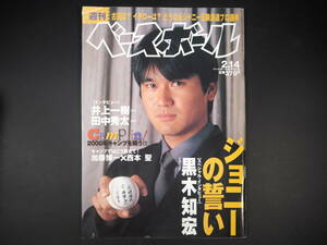 週刊ベースボール　2000年2月14日号　黒木知宏