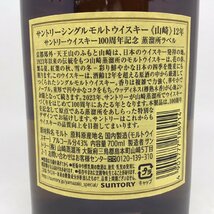 未開栓 サントリー シングルモルト 山崎 12年 100周年記念 蒸溜所ラベル 700ml 43％ 1H-1-3-151321-A_画像5