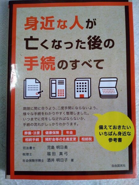 身近な人が亡くなった後の手続のすべて