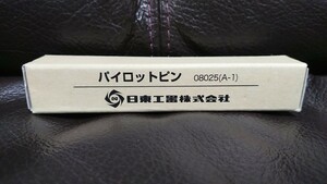 新品 未使用品 日東工器ジェットブローチ ワンタッチタイプ用 パイロットピン アトラエース用純正品 品番 08025(A－1) 鉄工 鉄骨 金属加工