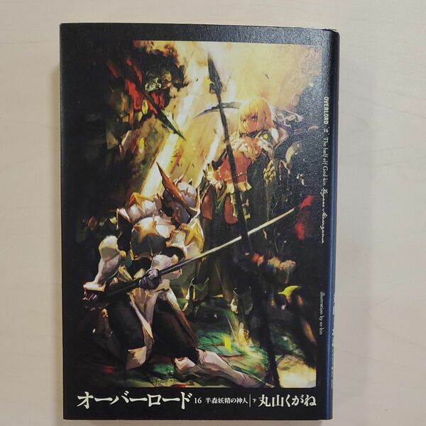 オーバーロード　１６ 丸山くがね／著