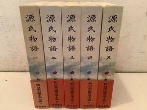 t616 源氏物語 全5巻 新日本古典文学大系 岩波書店 1993年～1997年 帯付 月報揃 1Gc6