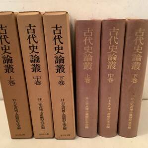 t618 古代史論叢 上中下巻 3冊セット 井上光貞博士還暦記念会編 吉川弘文館 昭和53年 1Ge4の画像2