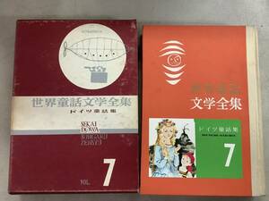 t652 世界童話文学全集 7 ドイツ童話 昭和36年 講談社 2Ae2