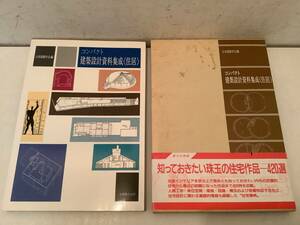 t673 コンパクト 建築設計資料集成 住居 丸善 平成3年　2Hb1