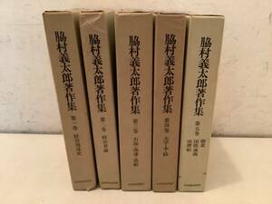 t710 脇村義太郎著作集 全5巻 日本経営史研究所 経営 石油 大学 本 絵 綿業 国際通商 昭和50年～昭和56年 初版 月報揃　2Cc4