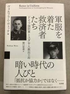 s818 軍服を着た救済者たち ドイツ国房軍とユダヤ人救済工作 白水社 線引多数 2Ae3