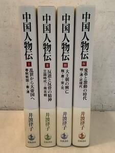 t604 中国人物伝 全4巻 帯付 岩波書店 2014年 2Cc5