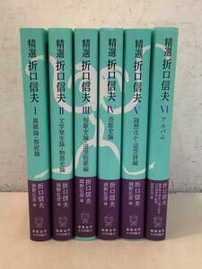 t607 精選 折口信夫 全6巻 慶応義塾大学出版会 帯付 2018年～2019年 1Gc7