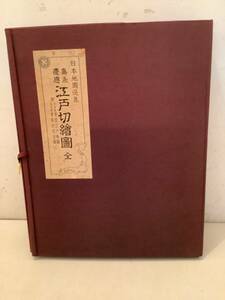 t643 日本地図選集 第2巻 嘉永 慶応 江戸切絵図 全 平成2年 人文社　2Ha0