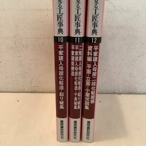 t668 絵で見る工匠事典 10巻＋11巻+12巻 平屋立入母屋 建築資料研究社 1991年 3冊セット 1Jc4の画像3
