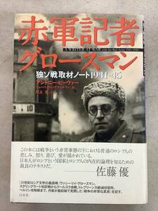 t676 赤軍記者グロースマン―独ソ戦取材ノート1941‐45 白水社 2007年 書込多数　2Ad3