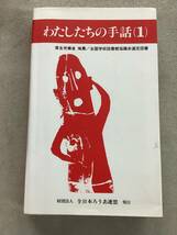 t692 わたしたちの手話 1～10＋会話編1～3＋総索引 まとめて14冊 平成15年　2Cc3_画像4