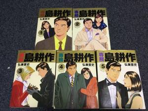 ★★★　専務 島耕作 全５巻　★★★