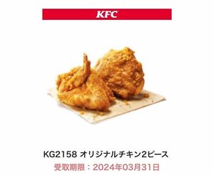 【ケンタッキー KFC】 オリジナルチキン2ピース 無料クーポン 3月31日(日)引換期限