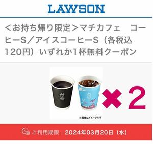 ②【ローソン】 〈お持ち帰り限定〉 マチカフェ コーヒーS／アイスコーヒーS (各税込120円) いずれか1杯無料クーポン 3月20日(水)引換期限