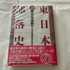 東日本の部落史　２ 東日本部落解放研究所／編