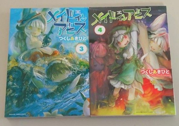 メイドインアビス ３巻　４巻 ニ冊セット