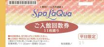 【ネコポス送料無料】東京ドーム天然温泉SpaLaQua(スパラクーア)平日限定ご入館回数券11枚綴り　2025年2月XX日まで_画像1