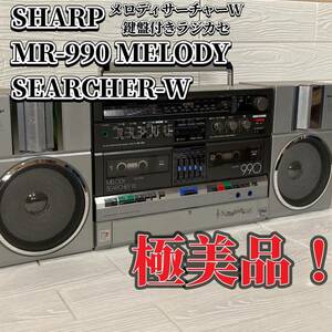 SHARP MR-990 MELODY SEARCHER-W メロディサーチャーW 鍵盤付きラジカセ　未開封カセット付き