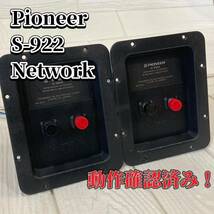 Pioneer S-922 Network パイオニア　ネットワーク_画像1