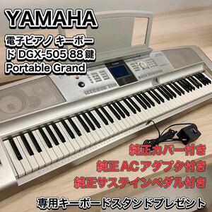 YAMAHA ヤマハ 電子ピアノ キーボード DGX-505 Portable Grand 88鍵 　ACアダプタ　サステインペダル付