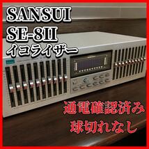 SANSUI SE-8II Graphic Equalizer サンスイ　山水　イコライザー　通電確認済み_画像1