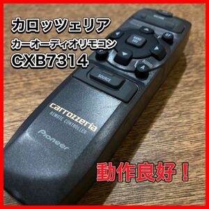 カロッツェリア カーオーディオリモコン CXB7314 