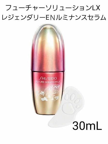 【新品・未開封】資生堂フューチャーソリューションLX レジェンダリーEＮルミナンスセラム30mL 