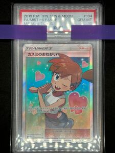 【PSA10】カスミのおねがい　104/094 SR ポケモンカード