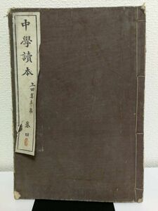 【タイトル】 中學讀本 卷四 【著者】 上田萬年編 【発行】 大日本図書 ◆ 教科書 ◆