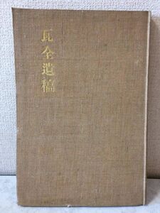 【タイトル】 瓦全遺稿 【著者】 武富 瓦全 （ 奎吉 ） 附伝 〔 木崎好尚 〕 跋 〔 水落露石 〕 ◆ 希少 非売品 ◆