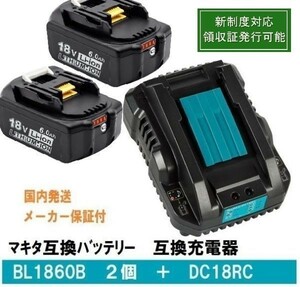 BL1860b2個+DC18RCセット　赤LED残量表示 マキタ 互換バッテリー 18V 6.0Ah　BL1820　BL1830　BL1840　BL1850交換対応 新制度対応領収証可