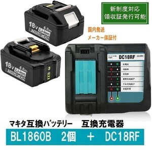 BL1860b2個+DC18RC　セット　 LED残量表示 マキタ 互換バッテリー 18V 6.0Ah　BL1820　BL1830　BL1840 BL1850交換対応 新制度対応領収証可