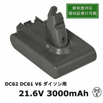 DC61 ダイソン 互換バッテリー v6 大容量 3000mAh 21.6V dyson対応 V6互換バッテリー 新制度対応領収証可_画像1