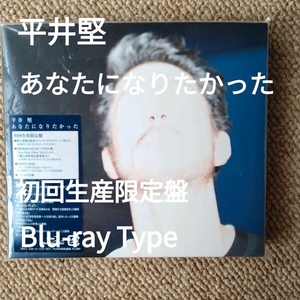 デビュー25周年記念オンラインライブ収録【初回生産限定盤Blu-ray Type】平井堅あなたになりたかった CD+Blu-ray