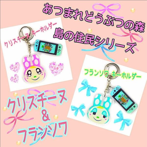 どうぶつの森 クリスチーヌ&フランソワ アクリルキーホルダー 英語版 新品