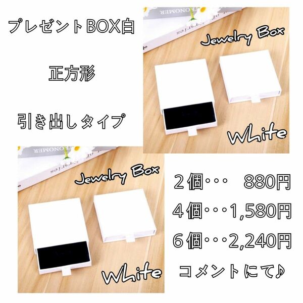 プレゼントBOX アクセサリー 白 正方形 ２個