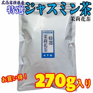 味多福 特選ジャスミン茶 270g入り 広西省横県産 茶葉